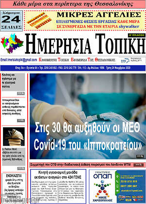 Πρωτοσέλιδο Ημερήσια Τοπική