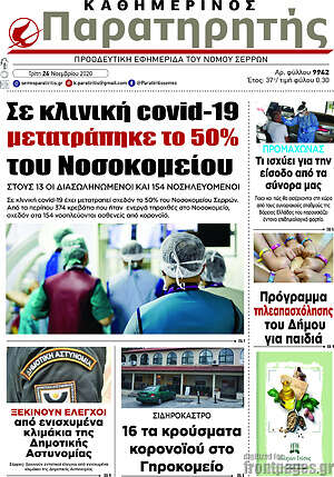 Πρωτοσέλιδο Παρατηρητής