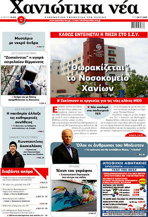 Πρωτοσέλιδο Χανιώτικα Νέα