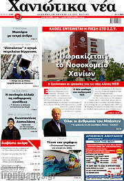 /Χανιώτικα Νέα