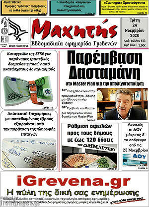 Πρωτοσέλιδο Μαχητής Γρεβενών