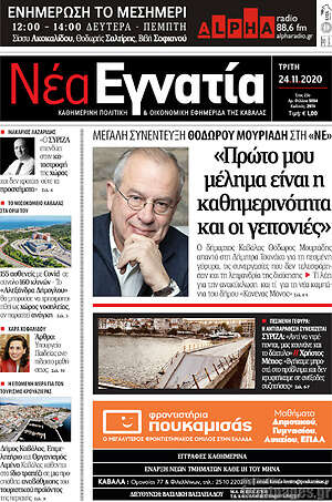 Πρωτοσέλιδο Νέα Εγνατία