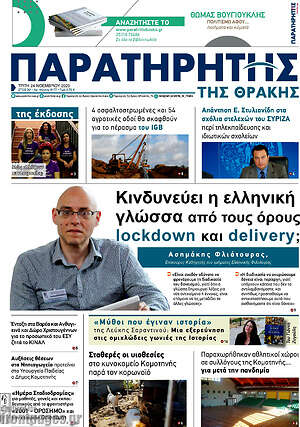 Πρωτοσέλιδο Παρατηρητής