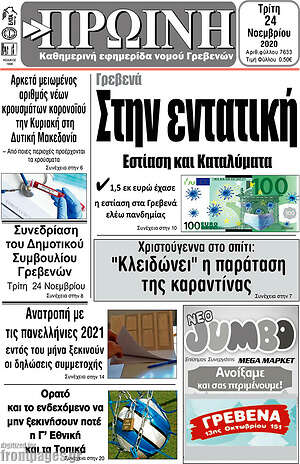 Πρωτοσέλιδο Πρωινή Γρεβενών
