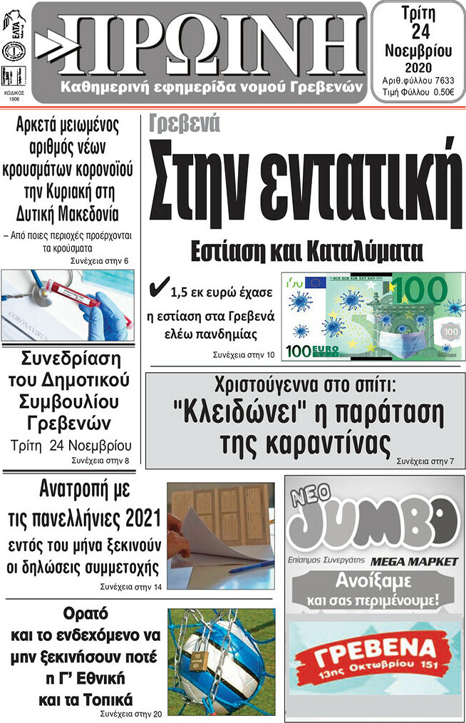 Πρωινή Γρεβενών