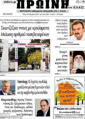 Πρωτοσέλιδο Πρωινή του Κιλκίς
