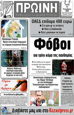 Πρωτοσέλιδο Πρωινή Κοζάνης