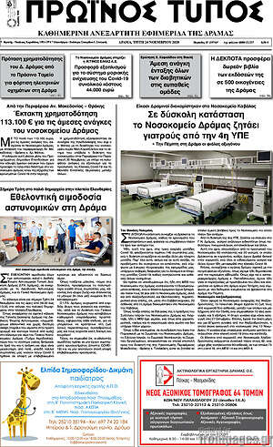 Πρωτοσέλιδο Πρωινός Τύπος Δράμας