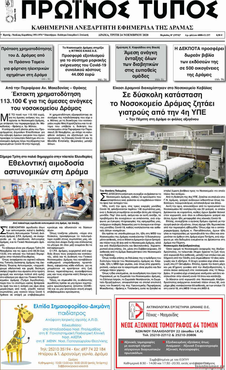 Πρωινός Τύπος Δράμας