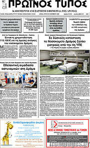 /Πρωινός Τύπος Δράμας