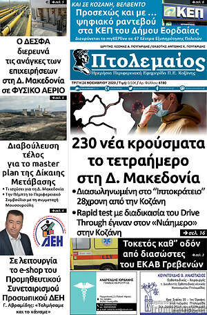Πρωτοσέλιδο Πτολεμαίος