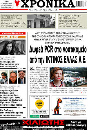 Πρωτοσέλιδο Χρονικά της Δράμας