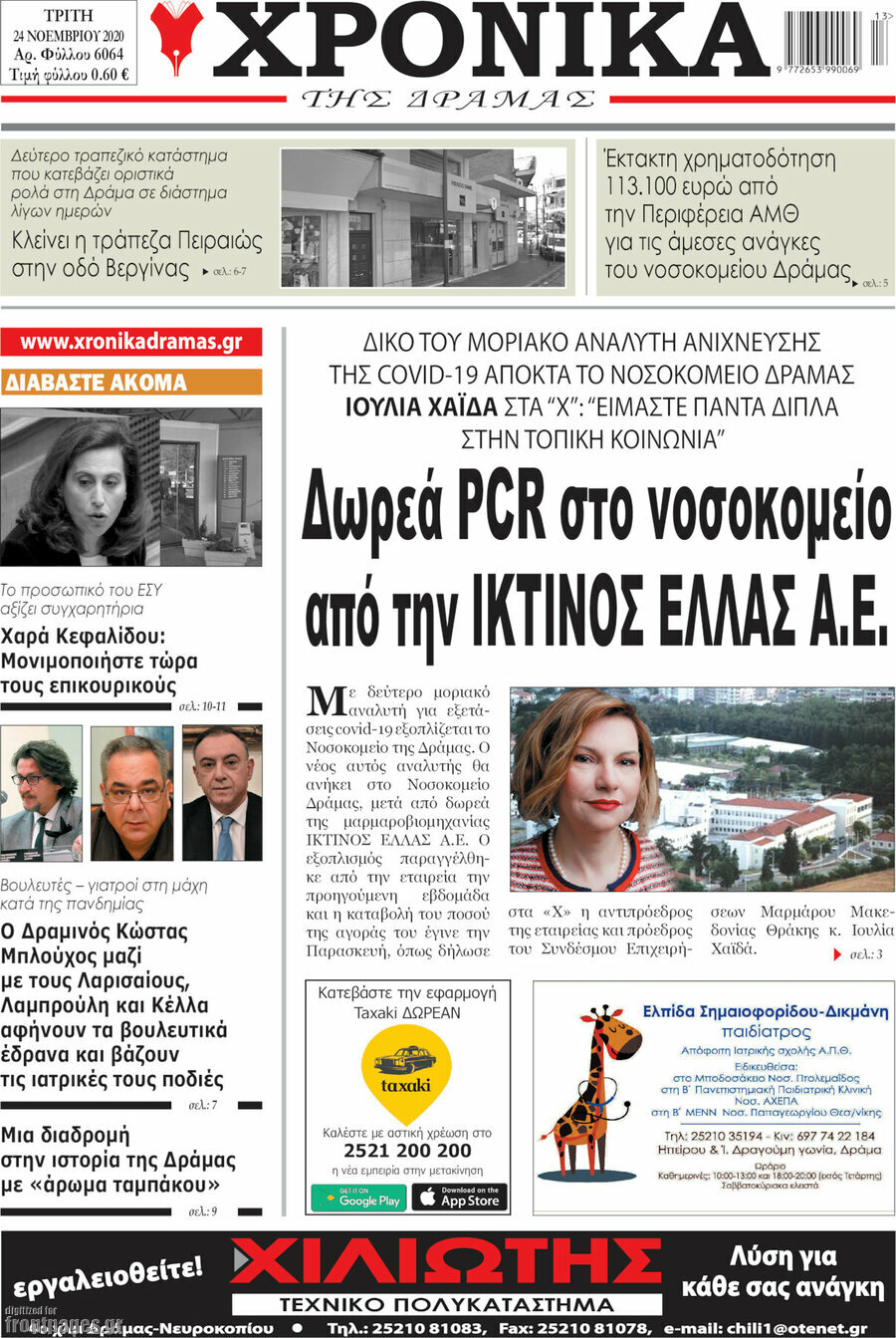 Χρονικά της Δράμας