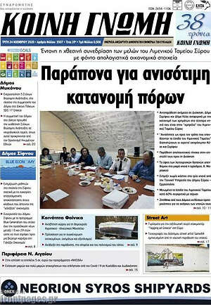 Πρωτοσέλιδο Κοινή Γνώμη