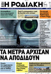 /Η Ροδιακή