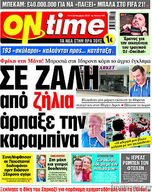 Πρωτοσέλιδο εφημερίδας ON time - protoselida