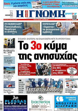 Πρωτοσέλιδο Η Γνώμη