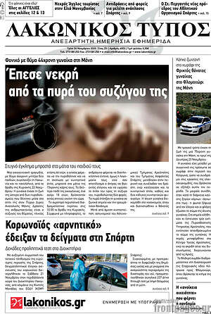 Πρωτοσέλιδο Λακωνικός Τύπος