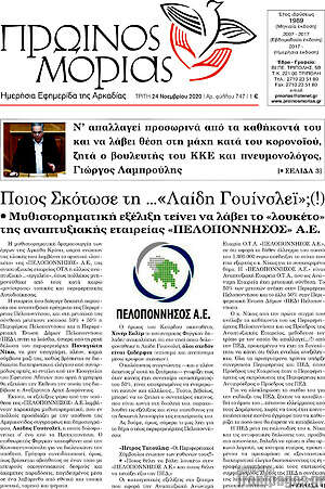 Πρωτοσέλιδο Πρωινός Μοριάς