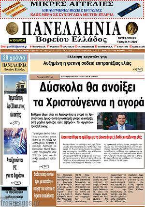 Πρωτοσέλιδο Πανελλήνια Β. Ελλάδος