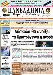 /Πανελλήνια Β. Ελλάδος