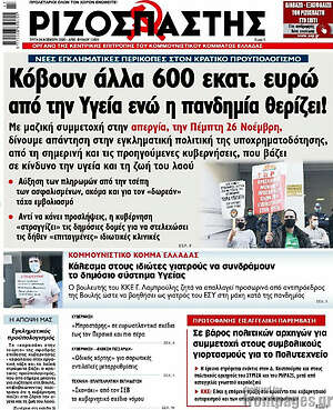 Ριζοσπάστης: Κόβουν άλλα 600 εκατ. ευρώ από την Υγεία ενώ η πανδημία θερίζει!