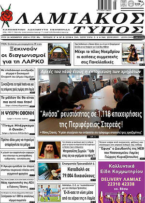 Πρωτοσέλιδο Λαμιακός Τύπος