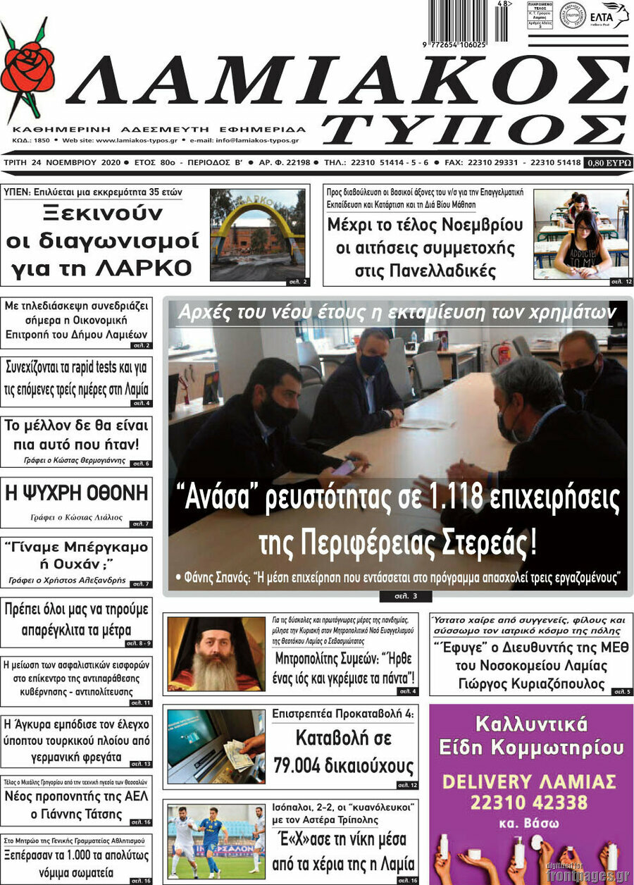 Λαμιακός Τύπος