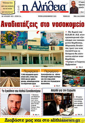 Πρωτοσέλιδο Η Αλήθεια