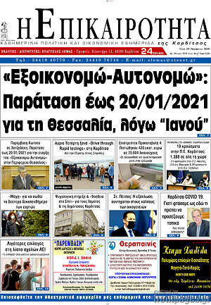 Πρωτοσέλιδο Η Επικαιρότητα