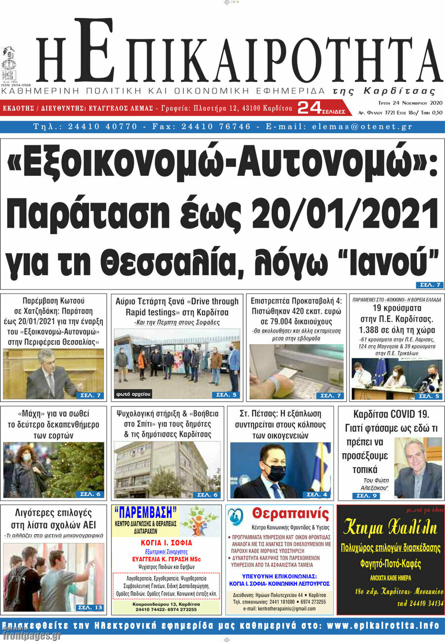 Η Επικαιρότητα