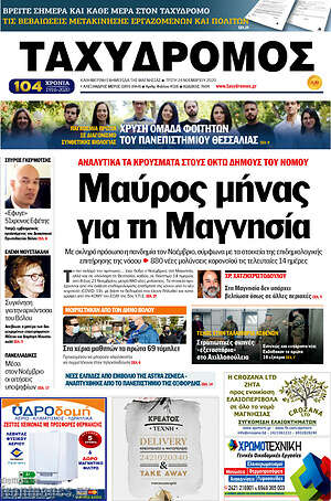Πρωτοσέλιδο Ταχυδρόμος