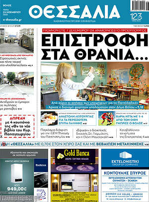 Πρωτοσέλιδο Θεσσαλία