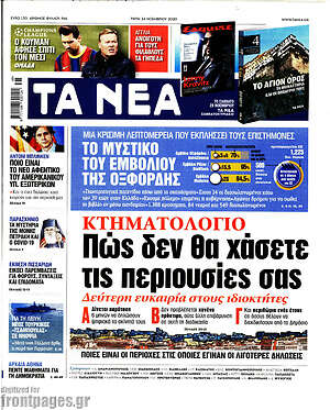 Τα Νέα: Κτηματολόγιο: Πώς δεν θα χάσετε τις περιουσίες σας