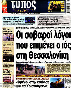 Πρωτοσέλιδο εφημερίδας Τύπος Θεσσαλονίκης - protoselida