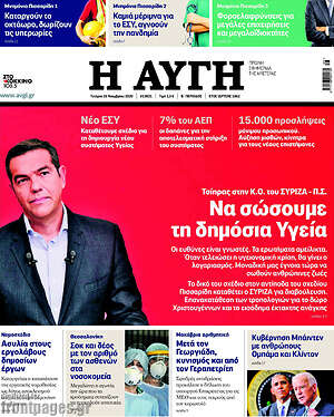Αυγή: Να σώσουμε τη δημόσια Υγεία