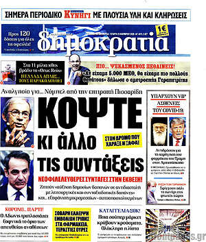 Δημοκρατία: Κόψτε κι άλλο τις συντάξεις
