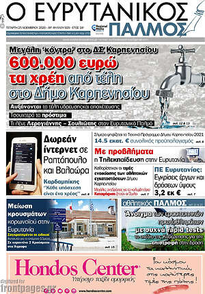 Πρωτοσέλιδο Ο Ευρυτανικός Παλμός