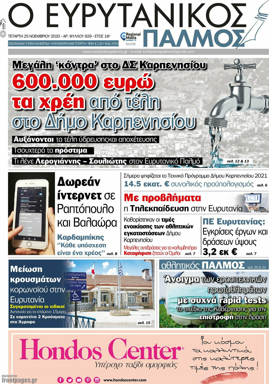 Ο Ευρυτανικός Παλμός