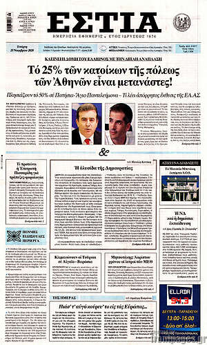 Πρωτοσέλιδο εφημερίδας Εστία - protoselida