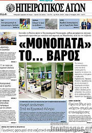 /Ηπειρωτικός Αγών
