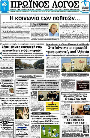 Πρωτοσέλιδο Πρωινός Λόγος