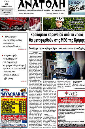 Πρωτοσέλιδο Ανατολή