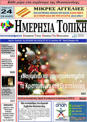 Πρωτοσέλιδο Ημερήσια Τοπική