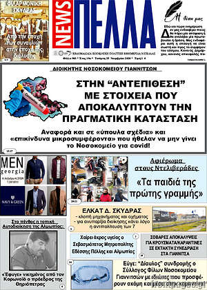 Πρωτοσέλιδο Πέλλα News