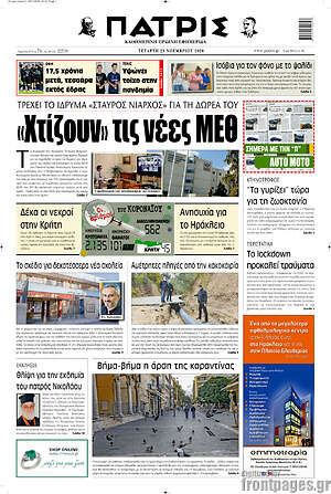 Πρωτοσέλιδο Πατρίς