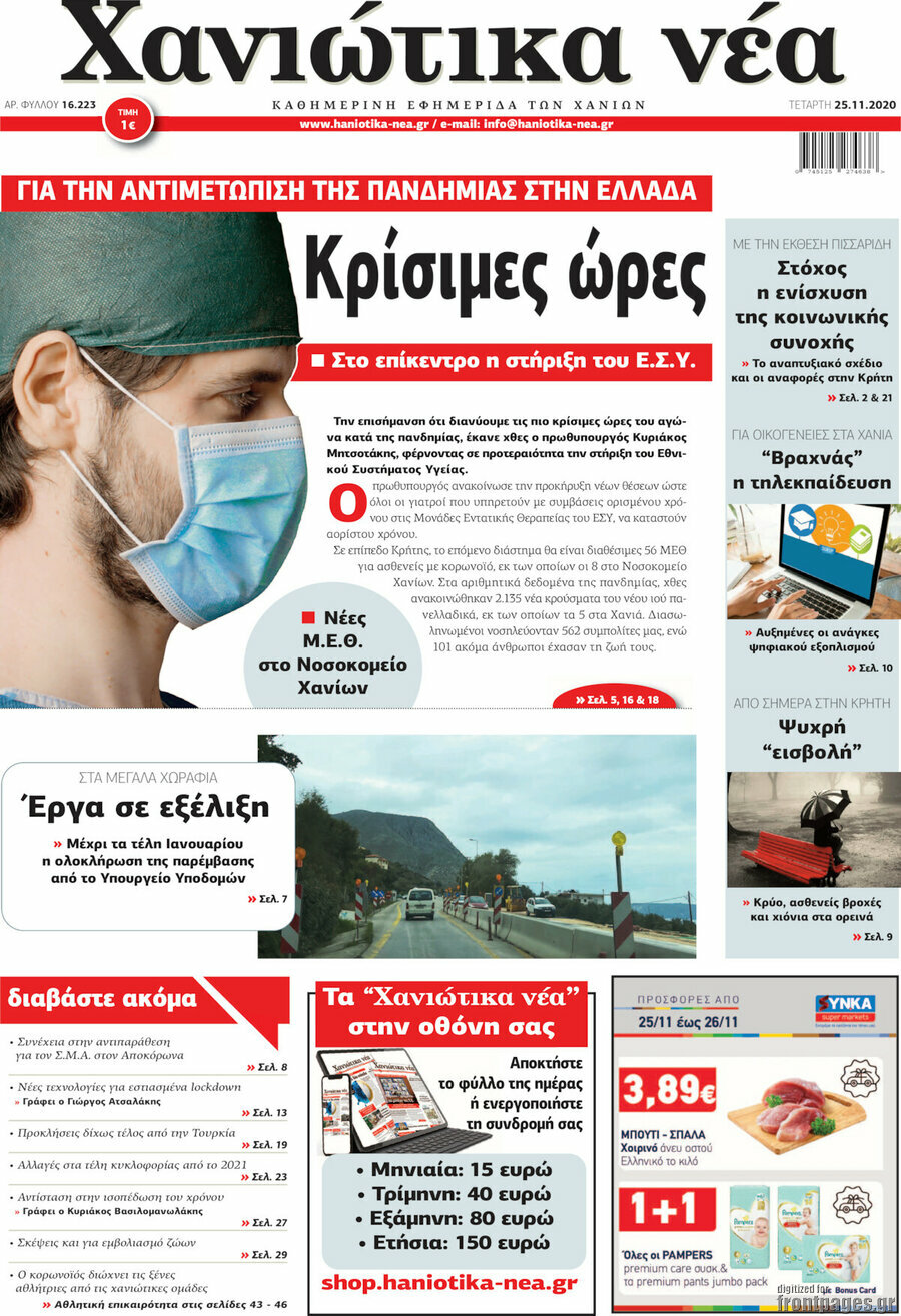Χανιώτικα Νέα