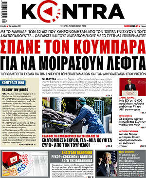 Kontra News: Σπάνε τον κουμπαρά για να μοιράσουν λεφτά
