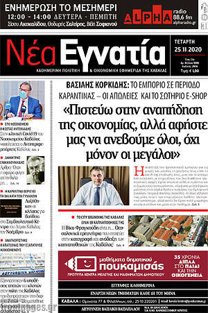 Πρωτοσέλιδο Νέα Εγνατία