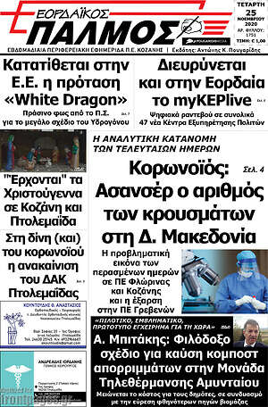 Πρωτοσέλιδο Εορδαϊκός Παλμός